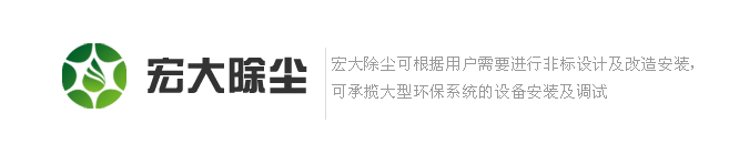 宏大除尘设备,除尘器,除尘配件